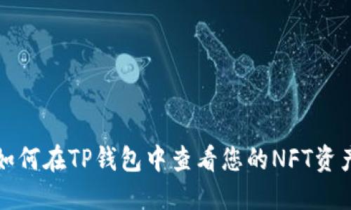 如何在TP钱包中查看您的NFT资产