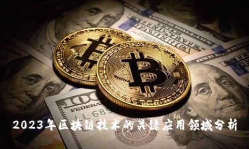 2023年区块链技术的关键应用领域分析