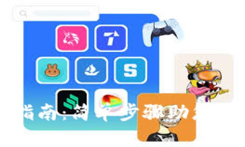 TP钱包资产归集指南：简单步骤助您一键管理数字资产