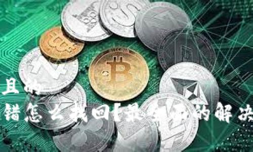 思考一个且的  
TP钱包转错怎么找回？最全面的解决方案解析