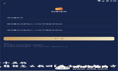 思考一个且的  
TP钱包转错怎么找回？最全面的解决方案解析