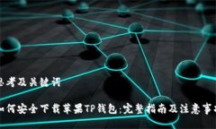 思考及关键词如何安全下