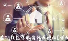 如何在TP钱包中取消代币授
