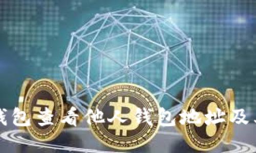 如何用TP钱包查看他人钱包地址及其交易记录