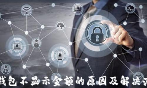 
TP钱包不显示金额的原因及解决办法
