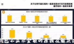TP钱包不显示金额的原因及