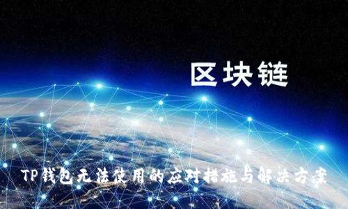 TP钱包无法使用的应对措施与解决方案