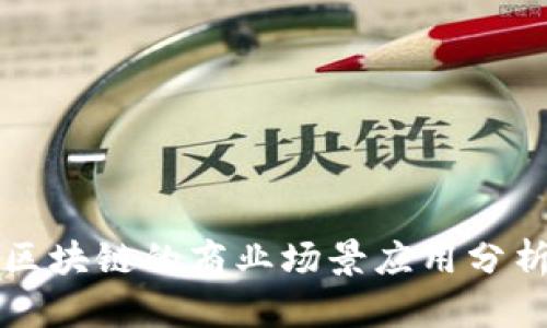 区块链的商业场景应用分析