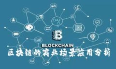 区块链的商业场景应用分