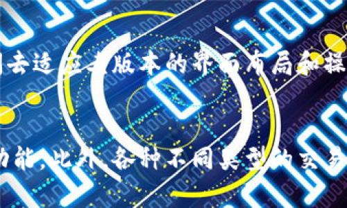   如何下载和使用老版本TP钱包iOS：全面指南 / 

 guanjianci TP钱包, 老版本, iOS, 加密货币 /guanjianci 

### 内容主体大纲

1. 引言
   - 关于TP钱包的简要介绍
   - 选择老版本的原因

2. 为什么选择老版本TP钱包？
   - 稳定性与安全性
   - 兼容性问题
   - 用户习惯与界面

3. 如何下载老版本TP钱包iOS？
   - 第三方应用商店推荐
   - 使用iTunes下载老版本
   - 通过好友分享应用

4. 安装老版本TP钱包的步骤
   - 准备工作
   - 安装过程详细说明
   - 常见问题与解决办法

5. 老版本TP钱包的使用指南
   - 钱包功能介绍
   - 获取和转账加密货币
   - 安全性和账户保护

6. 老版本TP钱包的优缺点
   - 优点总结
   - 缺点分析

7. 结论
   - 决定使用老版本的建议
   - 对未来版本的展望

### 内容详述

#### 1. 引言

在当今数字货币迅速发展的时代，TP钱包作为一款多功能的数字资产管理工具，受到了广泛的关注。无论是新用户还是老用户，选择适合自己的钱包版本都是非常重要的。在这篇文章中，我们将重点讨论老版本TP钱包iOS的下载和使用方法，以及选择老版本的原因。

#### 2. 为什么选择老版本TP钱包？

尽管软件通常会推出新版本，但许多用户仍然倾向于使用老版本TP钱包。首先，老版本通常经过较长时间的使用验证，稳定性和安全性较高。其次，新的功能可能会引入复杂的操作，这对一些用户来说可能并不友好。此外，与老版本的用户界面和功能设置相比，新版本如果改变较大，部分用户可能会失去使用的习惯和舒适度。

#### 3. 如何下载老版本TP钱包iOS？

下载老版本的TP钱包并不总是那么简单，但仍有多种方法可以尝试。首先，可以在一些著名的第三方应用商店中查找旧版本的TP钱包。其次，如果你之前曾在iTunes上下载过该应用，可以尝试通过iTunes重新下载。此外，通过朋友或熟人获取老版本的应用也是一个可行的选择。

#### 4. 安装老版本TP钱包的步骤

下载完成后，接下来就是安装。首先，确保你的iOS设备允许从非App Store安装应用程序。然后，打开下载的文件，按照提示进行安装。在安装过程中，用户可能会遇到一些常见问题，例如无法安装或提示不受信任，这时可以尝试修改设备的设置。

#### 5. 老版本TP钱包的使用指南

老版本TP钱包虽然功能可能不如新版本丰富，但基本的数字货币管理功能依然可以满足用户的需求。用户需要掌握如何在钱包中获取、转账和管理自己的加密货币。此外，安全性也是一个不可忽视的方面，合理设置账户的安全措施可以帮助避免资产受到威胁。

#### 6. 老版本TP钱包的优缺点

老版本TP钱包有其独特的优势，比如稳定性和熟悉的用户界面，但也可能缺乏新版本的一些实用功能。用户应该根据自己的需求和使用习惯来选择是否继续使用老版本。

#### 7. 结论

选择老版本TP钱包是一个个人化的决定，针对不同需求的用户，有不同的最佳选择。在未来的应用更新中，希望TP钱包能够不断改进，以满足用户的期待与需求。

### 相关问题

#### 问题1: 老版本TP钱包iOS有什么优势？
老版本TP钱包的优势主要体现在几个方面：首先，老版本经过了长时间的使用，问题较少，稳定性相对较高。其次，对于长期使用老版本的用户，他们对旧版的界面和功能非常熟悉，这样可以减少学习成本。此外，老版本可能拥有一些新版本所不具备的功能，尤其是那些经过用户长期验证的功能，一些用户会觉得更加实用。

#### 问题2: 如何确保下载的老版本TP钱包的安全性？
安全性是数字货币钱包使用中最为重要的因素之一。在下载老版本TP钱包时，首先应该选择可信的下载渠道，比如官方推荐的第三方应用商店或官方网站。此外，下载后保证应用的更新至关重要，即使是老版本，也需要确保它是最新的安全版本。安装完成后，务必对自己的账户进行安全设置，比如开启双重验证等，确保账户安全。

#### 问题3: 老版本TP钱包和新版本相比，有哪些功能限制？
相较于新版本，老版本TP钱包可能在功能上有所限制，例如缺少对最新数字货币的支持、更新的交易手续费结构或最新的交易安全特性。此外，用户可能无法使用新版本提供的其他增值服务，如更加智能化的资产管理工具或更方便的交易界面。一些新版本还可能引入人工智能算法来帮助用户更合理地管理资产，而老版本可能无法满足这些需求。

#### 问题4: 如何解决老版本TP钱包在使用过程中遇到的问题？
在使用老版本TP钱包时，用户可能会遇到各类问题，比如无法进行交易、无法连接网络等。此时，用户应该首先检查自身的网络状态是否正常，确保网络连接无误。其次，查看是否存在应用更新的要求，如果有，考虑更新。然而对于不想使用新版本的用户，可以去查找用户社区或官方技术支持寻求帮助。通常，社区内会有许多用户分享自己遇到问题的解决方案。

#### 问题5: 老版本TP钱包的用户体验如何？
用户体验方面，老版本TP钱包由于长期使用，许多用户已经适应其操作流程和界面设计，这在一定程度上提高了使用的便捷性和满意度。但是，可能会对新用户造成一定障碍，因为他们需要时间去适应老版本的界面布局和操作流程。对于习惯使用新版本的用户, 可能会觉得操作不够流畅或功能缺乏新意。同时老版本在设计方面可能不如新版本那么美观和现代。因此，对于这些用户来说，可能会体验到一些不适感。

#### 问题6: 老版本TP钱包是否支持所有类型的交易？
一般来说，老版本TP钱包在交易支持上存在一定的局限性，尤其是对于一些较为新兴的加密货币及其交易对，老版本可能并不支持。用户需要确认老版本钱包支持的资产类型以及相应的交易功能。此外，各种不同类型的交易（如法币交易、点对点交易）在老版本中可能会有部分功能缺失或支持者较有限。因此，用户在使用前需要仔细研究该钱包的交易支持情况。