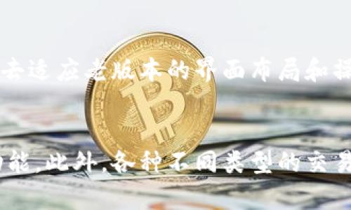   如何下载和使用老版本TP钱包iOS：全面指南 / 

 guanjianci TP钱包, 老版本, iOS, 加密货币 /guanjianci 

### 内容主体大纲

1. 引言
   - 关于TP钱包的简要介绍
   - 选择老版本的原因

2. 为什么选择老版本TP钱包？
   - 稳定性与安全性
   - 兼容性问题
   - 用户习惯与界面

3. 如何下载老版本TP钱包iOS？
   - 第三方应用商店推荐
   - 使用iTunes下载老版本
   - 通过好友分享应用

4. 安装老版本TP钱包的步骤
   - 准备工作
   - 安装过程详细说明
   - 常见问题与解决办法

5. 老版本TP钱包的使用指南
   - 钱包功能介绍
   - 获取和转账加密货币
   - 安全性和账户保护

6. 老版本TP钱包的优缺点
   - 优点总结
   - 缺点分析

7. 结论
   - 决定使用老版本的建议
   - 对未来版本的展望

### 内容详述

#### 1. 引言

在当今数字货币迅速发展的时代，TP钱包作为一款多功能的数字资产管理工具，受到了广泛的关注。无论是新用户还是老用户，选择适合自己的钱包版本都是非常重要的。在这篇文章中，我们将重点讨论老版本TP钱包iOS的下载和使用方法，以及选择老版本的原因。

#### 2. 为什么选择老版本TP钱包？

尽管软件通常会推出新版本，但许多用户仍然倾向于使用老版本TP钱包。首先，老版本通常经过较长时间的使用验证，稳定性和安全性较高。其次，新的功能可能会引入复杂的操作，这对一些用户来说可能并不友好。此外，与老版本的用户界面和功能设置相比，新版本如果改变较大，部分用户可能会失去使用的习惯和舒适度。

#### 3. 如何下载老版本TP钱包iOS？

下载老版本的TP钱包并不总是那么简单，但仍有多种方法可以尝试。首先，可以在一些著名的第三方应用商店中查找旧版本的TP钱包。其次，如果你之前曾在iTunes上下载过该应用，可以尝试通过iTunes重新下载。此外，通过朋友或熟人获取老版本的应用也是一个可行的选择。

#### 4. 安装老版本TP钱包的步骤

下载完成后，接下来就是安装。首先，确保你的iOS设备允许从非App Store安装应用程序。然后，打开下载的文件，按照提示进行安装。在安装过程中，用户可能会遇到一些常见问题，例如无法安装或提示不受信任，这时可以尝试修改设备的设置。

#### 5. 老版本TP钱包的使用指南

老版本TP钱包虽然功能可能不如新版本丰富，但基本的数字货币管理功能依然可以满足用户的需求。用户需要掌握如何在钱包中获取、转账和管理自己的加密货币。此外，安全性也是一个不可忽视的方面，合理设置账户的安全措施可以帮助避免资产受到威胁。

#### 6. 老版本TP钱包的优缺点

老版本TP钱包有其独特的优势，比如稳定性和熟悉的用户界面，但也可能缺乏新版本的一些实用功能。用户应该根据自己的需求和使用习惯来选择是否继续使用老版本。

#### 7. 结论

选择老版本TP钱包是一个个人化的决定，针对不同需求的用户，有不同的最佳选择。在未来的应用更新中，希望TP钱包能够不断改进，以满足用户的期待与需求。

### 相关问题

#### 问题1: 老版本TP钱包iOS有什么优势？
老版本TP钱包的优势主要体现在几个方面：首先，老版本经过了长时间的使用，问题较少，稳定性相对较高。其次，对于长期使用老版本的用户，他们对旧版的界面和功能非常熟悉，这样可以减少学习成本。此外，老版本可能拥有一些新版本所不具备的功能，尤其是那些经过用户长期验证的功能，一些用户会觉得更加实用。

#### 问题2: 如何确保下载的老版本TP钱包的安全性？
安全性是数字货币钱包使用中最为重要的因素之一。在下载老版本TP钱包时，首先应该选择可信的下载渠道，比如官方推荐的第三方应用商店或官方网站。此外，下载后保证应用的更新至关重要，即使是老版本，也需要确保它是最新的安全版本。安装完成后，务必对自己的账户进行安全设置，比如开启双重验证等，确保账户安全。

#### 问题3: 老版本TP钱包和新版本相比，有哪些功能限制？
相较于新版本，老版本TP钱包可能在功能上有所限制，例如缺少对最新数字货币的支持、更新的交易手续费结构或最新的交易安全特性。此外，用户可能无法使用新版本提供的其他增值服务，如更加智能化的资产管理工具或更方便的交易界面。一些新版本还可能引入人工智能算法来帮助用户更合理地管理资产，而老版本可能无法满足这些需求。

#### 问题4: 如何解决老版本TP钱包在使用过程中遇到的问题？
在使用老版本TP钱包时，用户可能会遇到各类问题，比如无法进行交易、无法连接网络等。此时，用户应该首先检查自身的网络状态是否正常，确保网络连接无误。其次，查看是否存在应用更新的要求，如果有，考虑更新。然而对于不想使用新版本的用户，可以去查找用户社区或官方技术支持寻求帮助。通常，社区内会有许多用户分享自己遇到问题的解决方案。

#### 问题5: 老版本TP钱包的用户体验如何？
用户体验方面，老版本TP钱包由于长期使用，许多用户已经适应其操作流程和界面设计，这在一定程度上提高了使用的便捷性和满意度。但是，可能会对新用户造成一定障碍，因为他们需要时间去适应老版本的界面布局和操作流程。对于习惯使用新版本的用户, 可能会觉得操作不够流畅或功能缺乏新意。同时老版本在设计方面可能不如新版本那么美观和现代。因此，对于这些用户来说，可能会体验到一些不适感。

#### 问题6: 老版本TP钱包是否支持所有类型的交易？
一般来说，老版本TP钱包在交易支持上存在一定的局限性，尤其是对于一些较为新兴的加密货币及其交易对，老版本可能并不支持。用户需要确认老版本钱包支持的资产类型以及相应的交易功能。此外，各种不同类型的交易（如法币交易、点对点交易）在老版本中可能会有部分功能缺失或支持者较有限。因此，用户在使用前需要仔细研究该钱包的交易支持情况。