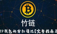如何查看TP钱包的分红情况
