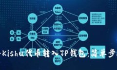 如何将Kishu代币转入TP钱包