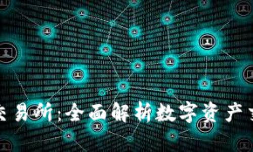 TP钱包与欧易交易所：全面解析数字资产交易的最佳选择