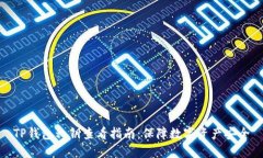 TP钱包私钥查看指南：保障
