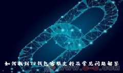 如何找到TP钱包客服支持及