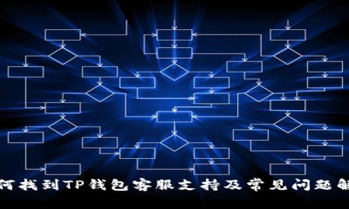 如何找到TP钱包客服支持及常见问题解答