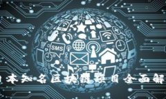 日本知名区块链项目全面