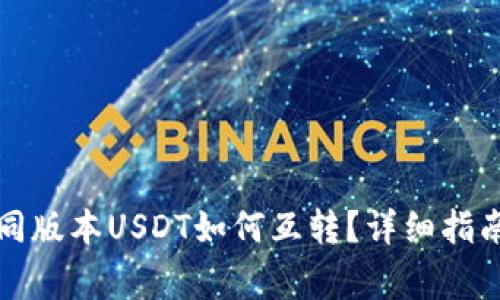TP钱包中不同版本USDT如何互转？详细指南与注意事项