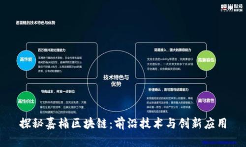 探秘嘉楠区块链：前沿技术与创新应用