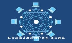 如何将满币提取到TP钱包：