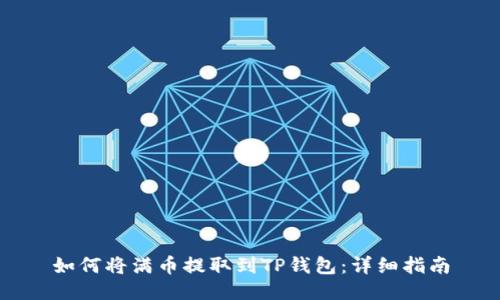 如何将满币提取到TP钱包：详细指南