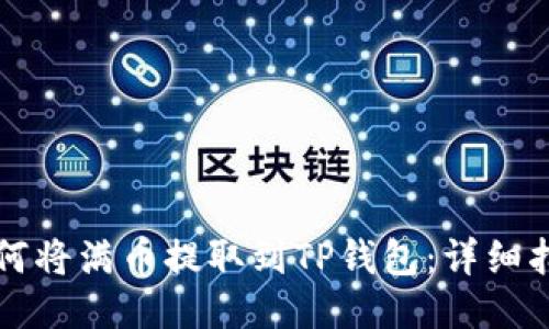 如何将满币提取到TP钱包：详细指南