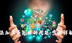 如何解决TP钱包添加代币失