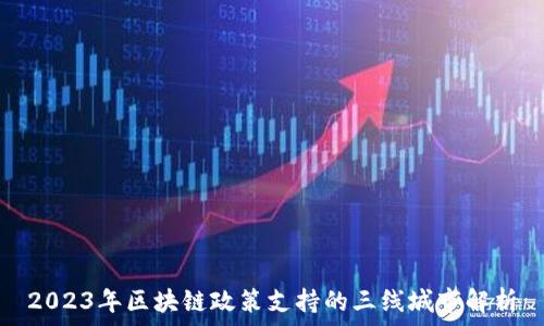   
2023年区块链政策支持的三线城市解析