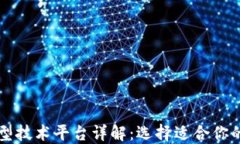 区块链典型技术平台详解