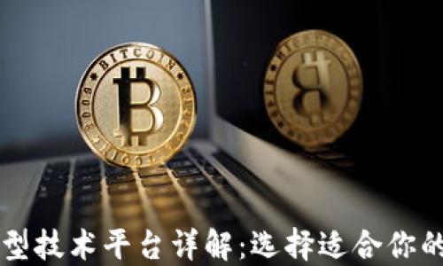 
区块链典型技术平台详解：选择适合你的底层架构
