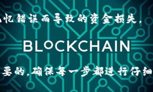    TP钱包狗狗币如何转移到欧意钱包？详细步骤解析  / 

 guanjianci  TP钱包, 狗狗币, 欧意钱包, 转账步骤  /guanjianci 

## 内容主体大纲

1. **引言**
   - 简要介绍TP钱包和狗狗币的概念
   - 介绍欧意钱包的特点

2. **TP钱包的基本操作**
   - TP钱包是什么？
   - 如何创建和使用TP钱包？
   - 在TP钱包中存储狗狗币的方法

3. **欧意钱包的概述**
   - 欧意钱包的功能和优势
   - 如何创建和使用欧意钱包？

4. **狗狗币转移的准备工作**
   - 确认狗狗币余额
   - 获取欧意钱包地址
   - 确认网络费用和转账时间

5. **狗狗币转移至欧意钱包的步骤**
   - 打开TP钱包，选择狗狗币
   - 输入欧意钱包地址和转账数量
   - 确认交易信息，进行转账
   - 等待转账完成

6. **转账成功后的操作**
   - 如何查看转账状态？
   - 如何在欧意钱包查看狗狗币余额？

7. **常见问题解答**
   - 移转过程中遇到的问题及解决方案
   - 转账延迟的原因及解决方法
   - 如何避免转账错误？

8. **总结**
   - 重申转账的重要性和注意事项
   - 鼓励用户健康使用数字货币

---

## 引言

随着加密货币的普及，数字资产管理变得愈加重要。TP钱包凭借其安全性和便捷性，成为了众多用户管理狗狗币等数字资产的首选工具。而欧意钱包则以其强大的功能和广泛的支持而受到用户的青睐。本文将详细介绍如何将TP钱包中的狗狗币转移到欧意钱包中，帮助用户顺利完成资金的转账。

## TP钱包的基本操作

### TP钱包是什么？

TP钱包是一款多功能的数字货币钱包，支持多种币种的存储和管理。它以用户友好的界面和高水平的安全性，受到很多用户的喜爱。TP钱包提供了资产管理、交易所功能等多项服务，致力于为用户提供便捷的数字货币使用体验。

### 如何创建和使用TP钱包？

创建TP钱包非常简单，用户只需下载APP并按提示进行注册即可。注册后，用户需妥善保存钱包的助记词，这是访问和恢复资金的重要凭据。使用TP钱包进行交易时，用户只需选择相应的币种、输入金额和地址，确认无误后即可完成交易。

### 在TP钱包中存储狗狗币的方法

在TP钱包中存储狗狗币，用户只需将狗狗币充值到TP钱包地址。充值过程，用户可以通过交易所购买狗狗币后，输入TP钱包提供的地址进行转账。完成后，狗狗币将在用户的TP钱包中显示。

## 欧意钱包的概述

### 欧意钱包的功能和优势

欧意钱包是一款功能强大的数字资产管理应用，除了支持多种主流币种外，它还具有安全性高、交易速度快、用户界面友好等特点。欧意钱包致力于为用户提供一个稳定、安全的数字资产管理平台，适合各类用户。

### 如何创建和使用欧意钱包？

创建欧意钱包的方法同样简单。用户首先下载欧意钱包的APP，然后进行注册。在注册后，用户需要设置好安全密码和备份助记词，确保账户安全。使用欧意钱包进行转账或交易时，只需选择相应功能，输入需要的信息即可。

## 狗狗币转移的准备工作

### 确认狗狗币余额

转账前，用户需确认TP钱包中狗狗币的余额。确保余额充足后，才能顺利进行转账，以免因余额不足而导致交易失败。

### 获取欧意钱包地址

在转账之前，用户需要获取欧意钱包的接收地址。在欧意钱包中找到接收功能，复制生成的地址，以备后续转账使用。

### 确认网络费用和转账时间

在进行狗狗币转账时，用户需注意网络费用的高低以及预计的转账时间。不同钱包和交易所可能会有不同的收费标准，建议用户在进行转账前，提前了解相关费用信息。

## 狗狗币转移至欧意钱包的步骤

### 打开TP钱包，选择狗狗币

首先，用户需打开TP钱包首页，找到狗狗币的选项，并点击进入狗狗币管理界面。在该界面上，用户可以查看自己的狗狗币余额及相关信息。

### 输入欧意钱包地址和转账数量

点击转账按钮后，用户需要输入欧意钱包的地址以及希望转移的狗狗币数量。务必确认地址的正确性，以避免转账错误。

### 确认交易信息，进行转账

确认无误后，用户需点击确认按钮，等待系统处理该笔交易。不同于传统银行，区块链交易需要一定的时间来确认，用户需耐心等待。

### 等待转账完成

正常情况下，转账将很快完成。用户可以通过TP钱包中的交易记录，查询这一交易的具体状态，一旦显示完成，即表示转账成功。

## 转账成功后的操作

### 如何查看转账状态？

用户在TP钱包中可以查看交易记录，了解转账的具体状态。确认转账已完成后，用户可以前往欧意钱包查看自己的狗狗币余额。

### 如何在欧意钱包查看狗狗币余额？

打开欧意钱包的首页，用户可以直接在资产列表中查看狗狗币的余额。一旦余额更新，表明转账已成功。

## 常见问题解答

### 移转过程中遇到的问题及解决方案

在狗狗币转移过程中，用户可能会遇到一些常见问题，例如转账失败、余额不足、地址格式错误等问题。对于转账失败，首先应确认网络环境良好，若余额不足则需进行充值，而地址格式错误则需重新核对欧意钱包地址。

### 转账延迟的原因及解决方法

有时候用户可能发现转账延迟，主要原因可能是网络拥堵、手续费设置过低等。若出现延迟，用户可以通过增加手续费的方式来加快确认速度。对于网络拥堵的问题，用户只能耐心等待。

### 如何避免转账错误？

为了避免转账错误，用户在输入欧意钱包地址和转账金额时，应仔细核对，确保无误。同时，建议用户将地址保存在便签中，避免由于记忆错误而导致的资金损失。

## 总结

将TP钱包中的狗狗币转移至欧意钱包是一个相对简单的过程，只需认真按照步骤进行即可。在这个过程中，保持冷静和耐心是十分重要的，确保每一步都进行仔细确认。希望本文能够帮助用户顺利完成狗狗币的转账操作，享受数字货币带来的便利。