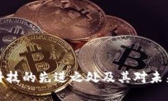 区块链科技的先进之处及