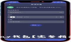如何安全下载Uplay钱包？完