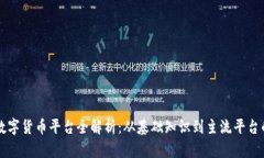 区块链与数字货币平台全