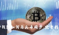 TP钱包如何与火币同步：完