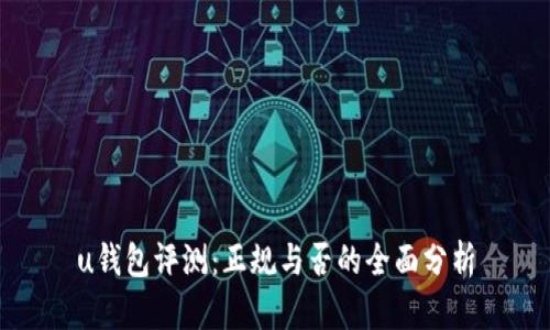 u钱包评测：正规与否的全面分析
