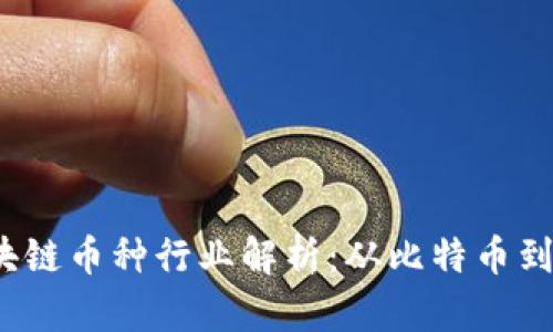 2023年最新区块链币种行业解析：从比特币到DeFi的全面介绍