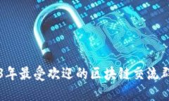 2023年最受欢迎的区块链交
