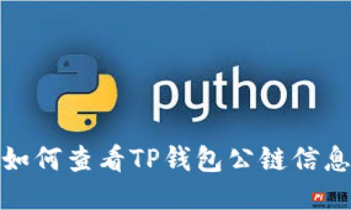 如何查看TP钱包公链信息