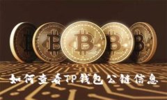 如何查看TP钱包公链信息