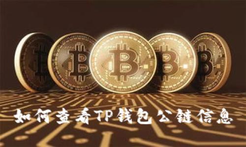如何查看TP钱包公链信息
