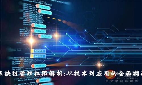 区块链管理权限解析：从技术到应用的全面指南