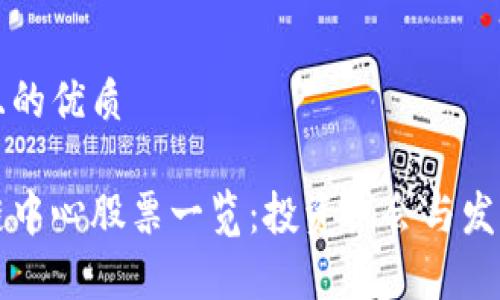 思考一个且的优质

国产区块链中心股票一览：投资机会与发展前景解析