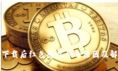tp钱包下载后红色感叹号的