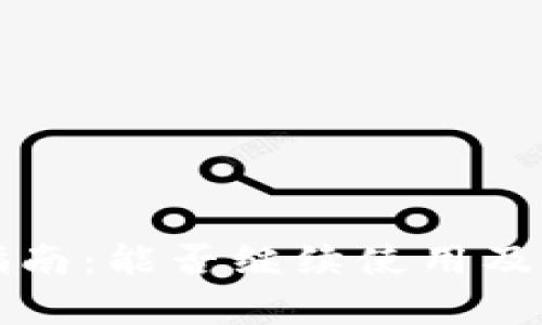 TP钱包使用指南：能否继续使用及其安全性解析
