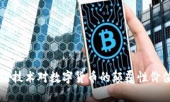 区块链技术对数字货币的