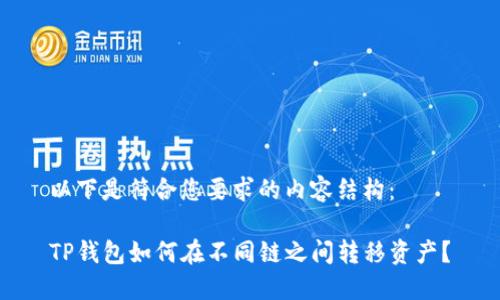 以下是符合您要求的内容结构：

TP钱包如何在不同链之间转移资产？