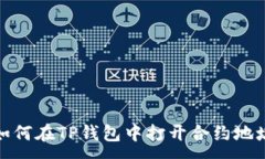 :如何在TP钱包中打开合约