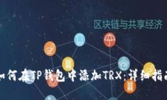 如何在TP钱包中添加TRX：详